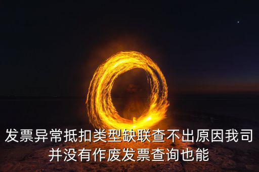異常抵扣憑證類型缺聯(lián)是什么意思，國稅增值稅發(fā)票 銷售方顯示缺聯(lián)是什么原因