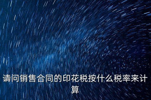 合同印花稅按什么比例，建筑合同的印花稅稅率是多少呀
