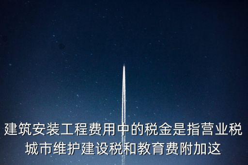 城市維護建設稅是什么意思，城維稅是做什么用的