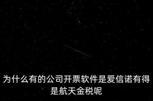 為什么航天信息可以做金稅，航天信息的 金稅工程及申報(bào)系統(tǒng)的年費(fèi) 違不違反反壟斷法