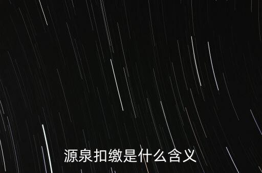 源泉稅和消費(fèi)稅是什么意思，源泉扣繳是什么含義