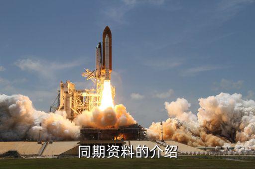 什么是同期資料主體文檔，同期資料的介紹