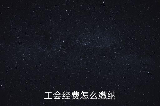 工會經費根據什么交納，繳工會經費的依據是什么