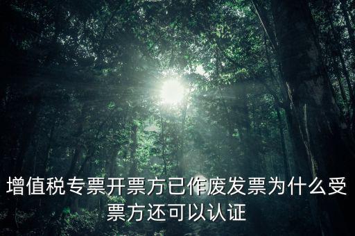 為什么作廢了的發(fā)票還能勾選，當(dāng)月開(kāi)的發(fā)票點(diǎn)了作廢但為什么作廢標(biāo)志依然是否