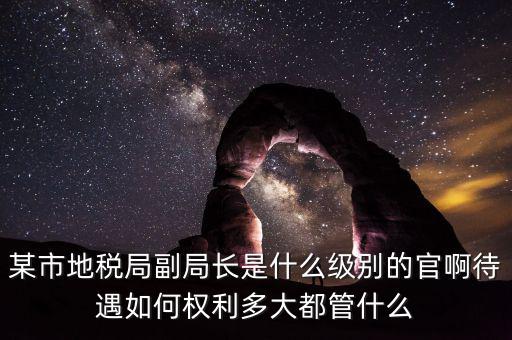 江蘇省地方稅務局什么級別，地稅局基層稅務所屬什么層級