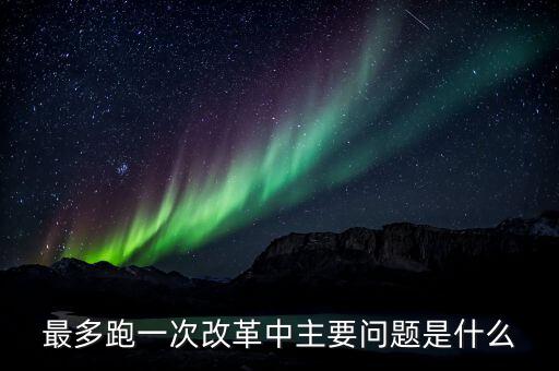 什么是辦稅 最多跑一次 改革，什么是推進(jìn)最多跑一次改革必須打通的堵點(diǎn)
