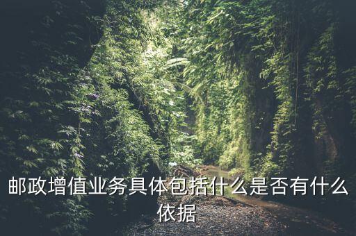 郵政增值業(yè)務(wù)是什么意思，郵政有哪些增值業(yè)務(wù)