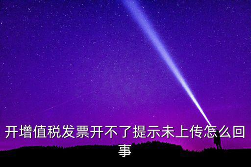 開(kāi)票為什么一直顯示未上傳，開(kāi)完發(fā)票關(guān)閉的時(shí)候總顯示有未上傳發(fā)票怎么回事