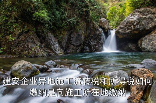 異地預(yù)繳企業(yè)所得稅按照什么交，外經(jīng)證外地預(yù)繳稅當(dāng)?shù)囟悇?wù)企業(yè)所稅按公司核定的25可以一次性收完