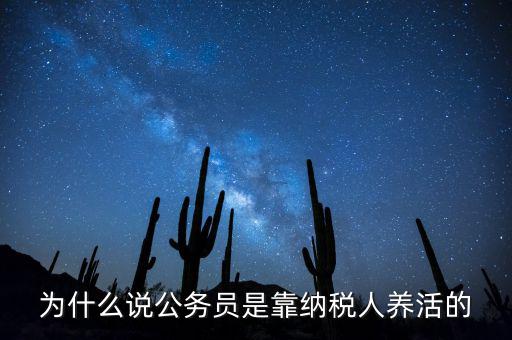 納稅人憑什么養(yǎng)黨員，為什么說公務(wù)員是靠納稅人養(yǎng)活的