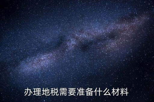 銀川地稅新開戶需要準(zhǔn)備什么手續(xù)，銀行開戶許可證去地稅備案需要什么資料