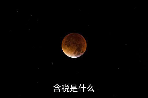 獎金含稅是什么意思，含稅是什么