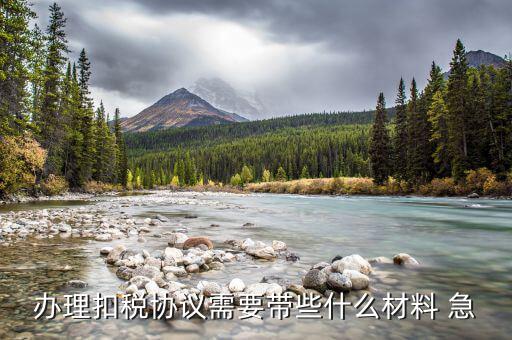 到國稅領取四方協(xié)議需要帶什么，取國稅劃款協(xié)議需要什么
