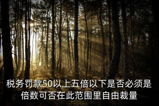 違反稅收管理罰款50為什么，稅務(wù)稽查檢查時要調(diào)增應(yīng)納稅所得額并處以稅款50的罰款及滯