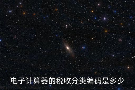 蚊香液稅收分類(lèi)編碼叫什么，電子計(jì)算器的稅收分類(lèi)編碼是多少