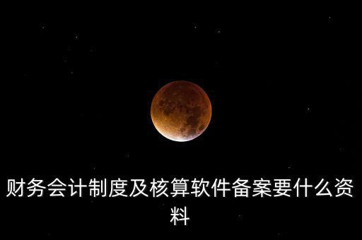 修改會計制度備案需要帶什么，企業(yè)變更會計制度需要什么手續(xù)