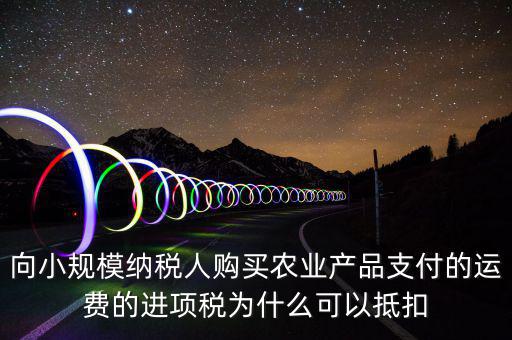為什么農(nóng)產(chǎn)品可以抵扣，購進(jìn)農(nóng)產(chǎn)品為什么可以抵稅