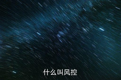 稅務(wù)所的風(fēng)控中心是什么，恒昌公司的風(fēng)控中心是什么職責(zé)