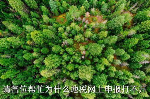 地稅網(wǎng)報(bào)未開通什么原因，網(wǎng)上申報(bào)為什么說你還未開通電子稅務(wù)局功能什么意思