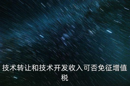開發(fā)轉(zhuǎn)讓免增值稅什么意思，出口免增值稅什么意思