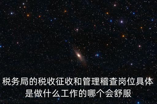 什么叫征收管理科，稅務(wù)局里的稅政科和征管科都有哪些功能