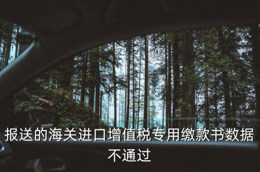 海關(guān)繳款書異常申請要什么資料，海關(guān)專用繳款書待比對需要準(zhǔn)備什么資料