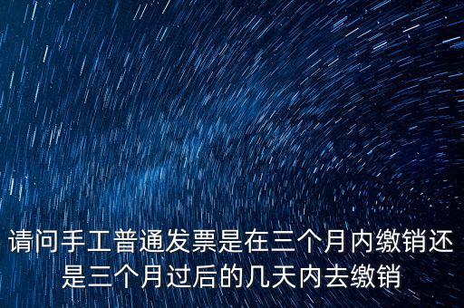 什么時(shí)候發(fā)票繳銷，繳銷發(fā)票是什么意思啊是第個(gè)月作廢的發(fā)票都必須當(dāng)月繳銷嗎還是怎