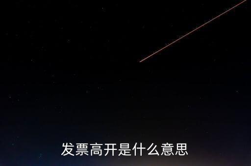 發(fā)票走逃什么意思，發(fā)票高開(kāi)是什么意思