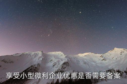 什么是企業(yè)所得稅優(yōu)惠不再備案，所有企業(yè)都要做減免稅備案嗎