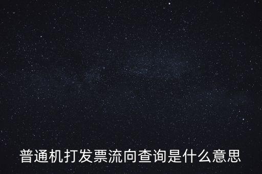 發(fā)票種類為流向發(fā)票是什么意思，發(fā)票流向不附是什么意思