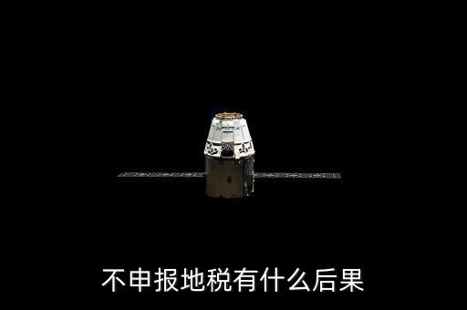 地稅忘記申報(bào)有什么影響，地稅納稅申報(bào)忘記了怎么辦會(huì)有什么后果