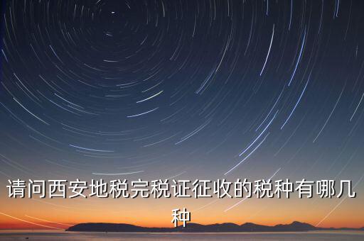 六個(gè)陜西地稅是什么，陜西地稅秦稅系統(tǒng)電子個(gè)稅申報(bào)完成發(fā)票系統(tǒng)輸入管理代碼和所屬時(shí)期