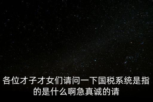 國稅系統(tǒng)三師是什么，什么是三師七尊