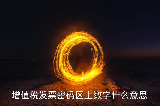 稅控盤上的數(shù)字是什么意思，稅控盤存儲區(qū)數(shù)據(jù)滿狀態(tài)是什么意思