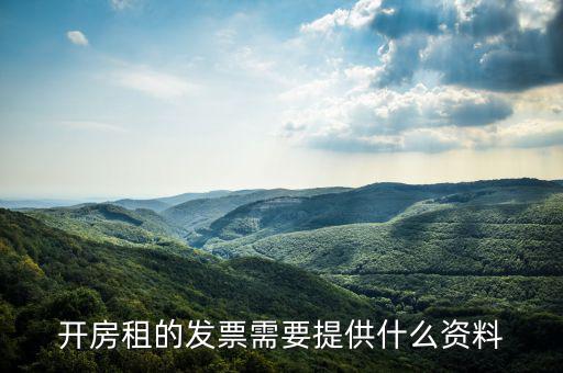 房租開(kāi)票需要些什么資料，開(kāi)房租的發(fā)票需要提供什么資料