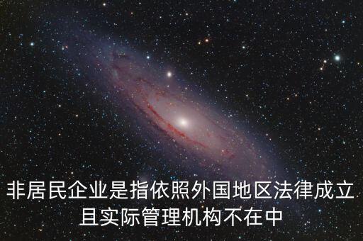 非居民企業(yè)什么意思，非居民企業(yè)的所得稅有疑問