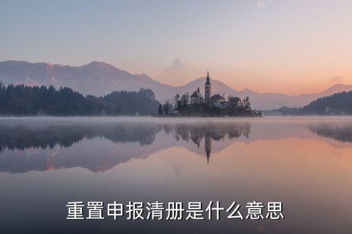 企業(yè)申報清冊是什么意思，申報清冊是什么意思