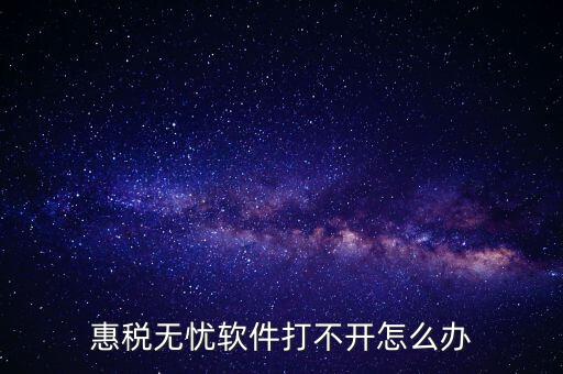 下載的惠稅無(wú)憂(yōu)為什么不顯示國(guó)稅，為什么國(guó)稅下載軟件打不開(kāi)