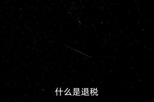 什么為服務(wù)項下的退稅，什么是退稅