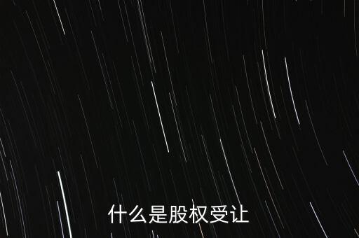 什么是每股受讓成本，股權(quán)轉(zhuǎn)讓每股成本怎樣計算