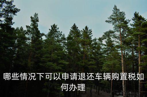 退車(chē)購(gòu)稅需要什么手續(xù)，去國(guó)稅局申請(qǐng)退稅并重新交納車(chē)購(gòu)稅