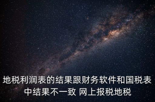 為什么地稅的圖片一直說(shuō)不對(duì)，地稅的時(shí)候?yàn)槭裁催@樣