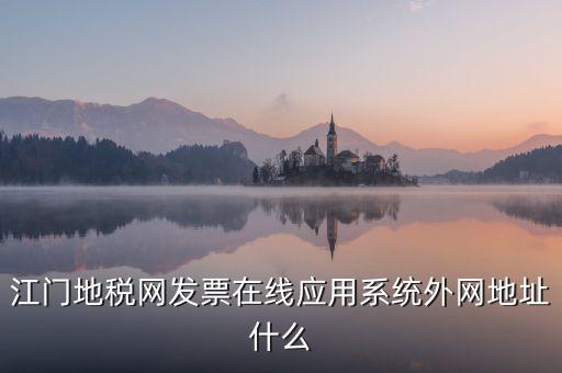 廣東地稅網(wǎng)址是什么意思，廣東省惠州地稅在線開票的網(wǎng)址是什么請各位求救了謝謝