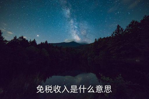 什么叫免稅收入，免稅收入