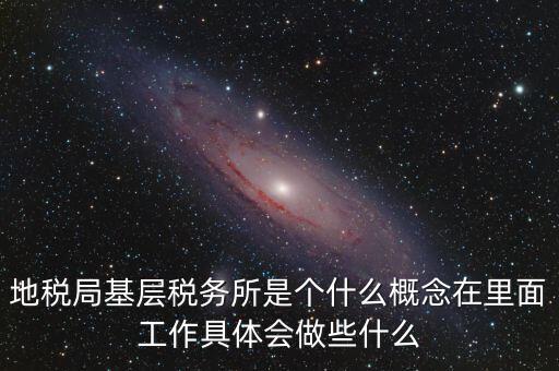區(qū)地稅稅務所是什么意思，全區(qū)地稅系統(tǒng)盟市以下地稅局是什么意思啊