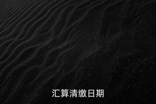 匯算清繳什么時(shí)候做，個(gè)人所得匯算清繳辦理時(shí)間