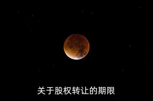 股權(quán)轉(zhuǎn)讓稅務(wù)所屬期是什么時(shí)間，股權(quán)轉(zhuǎn)讓的稅務(wù)問(wèn)題