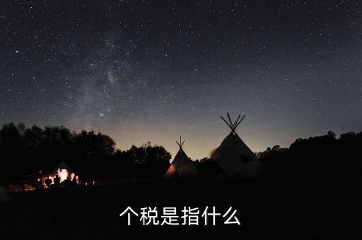 個稅特定行業(yè)指的是什么行業(yè)，企業(yè)所得稅特定業(yè)務是什么意思
