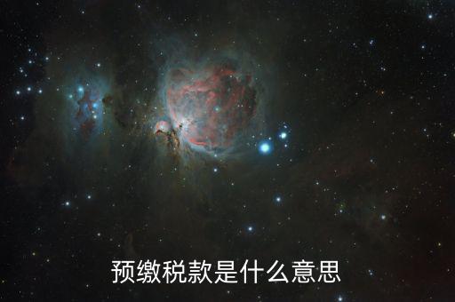 預(yù)交增值稅是什么意思，增值稅預(yù)征是什么意思 eq