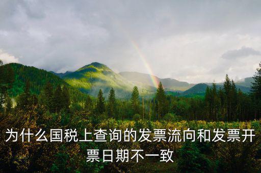 通用稅票流向不符是什么原因，單位上發(fā)票入帳時發(fā)現(xiàn)發(fā)票流向不相符就把原發(fā)票退給對方了稅務